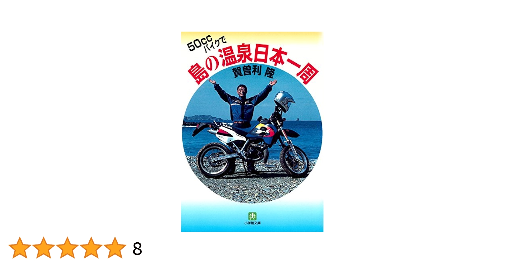 Amazon.co.jp: 50CCバイクで島の温泉日本一周（小学館文庫